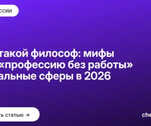 Обложка: Кто такой философ: мифы про «профессию без работы» и реальные сферы в 2026