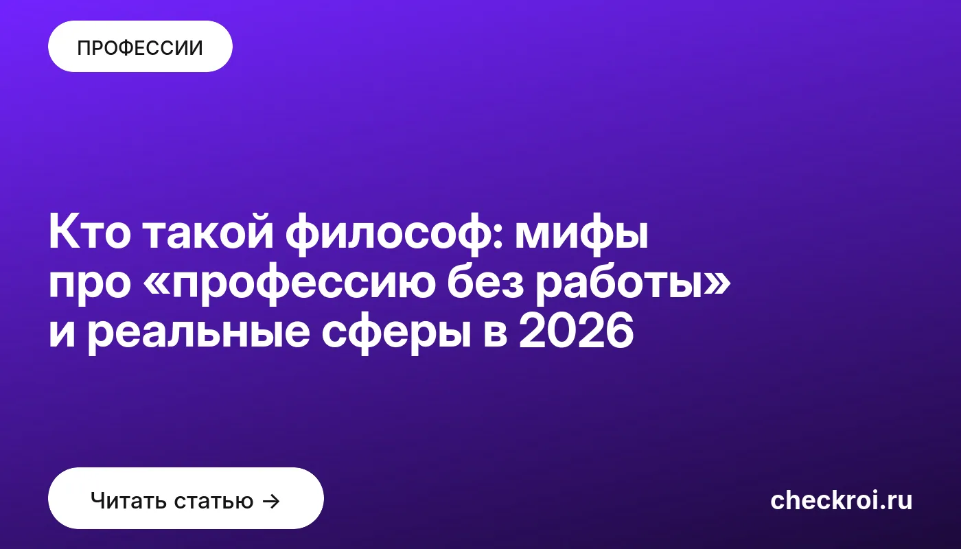 Обложка: Кто такой философ: мифы про «профессию без работы» и реальные сферы в 2026
