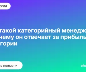 Обложка: Кто такой категорийный менеджер и почему он отвечает за прибыль категории