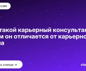 Обложка: Кто такой карьерный консультант и чем он отличается от карьерного коуча