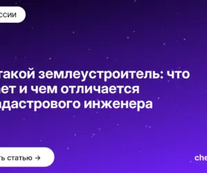 Обложка: Кто такой землеустроитель: что делает и чем отличается от кадастрового инженера