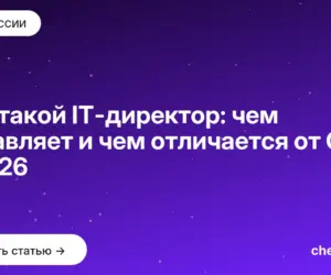 Обложка: Кто такой IT директор: чем управляет и чем отличается от CTO в 2026
