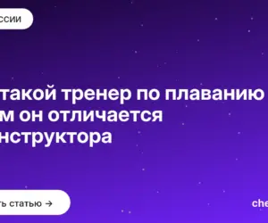 Обложка: Кто такой тренер по плаванию и чем он отличается от инструктора