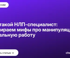 Обложка: Кто такой НЛП специалист: разбираем мифы про манипуляцию и реальную работу