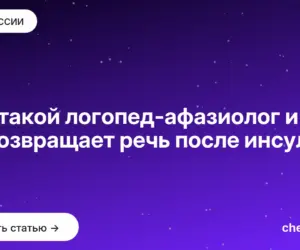 Обложка: Кто такой логопед афазиолог и как он возвращает речь после инсульта
