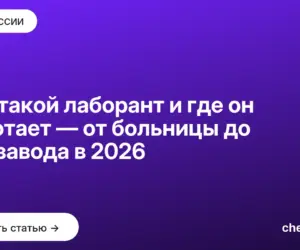 Обложка: Кто такой лаборант и где он работает — от больницы до химзавода в 2026