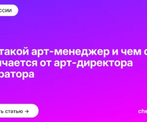 Обложка: Кто такой арт менеджер и чем он отличается от арт директора и куратора