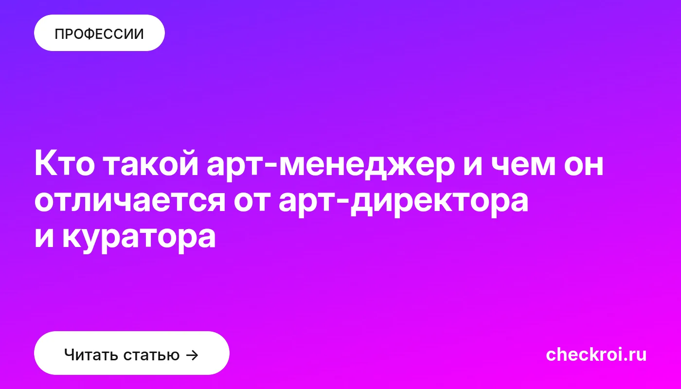 Обложка: Кто такой арт менеджер и чем он отличается от арт директора и куратора