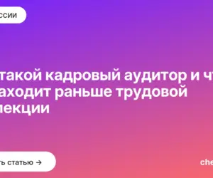 Обложка: Кто такой кадровый аудитор и что он находит раньше трудовой инспекции