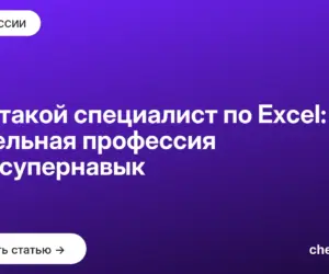 Обложка: Кто такой специалист по Excel: отдельная профессия или супернавык
