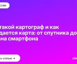 Обложка: Кто такой картограф и как рождается карта: от спутника до экрана смартфона