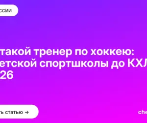 Обложка: Кто такой тренер по хоккею: от детской спортшколы до КХЛ в 2026