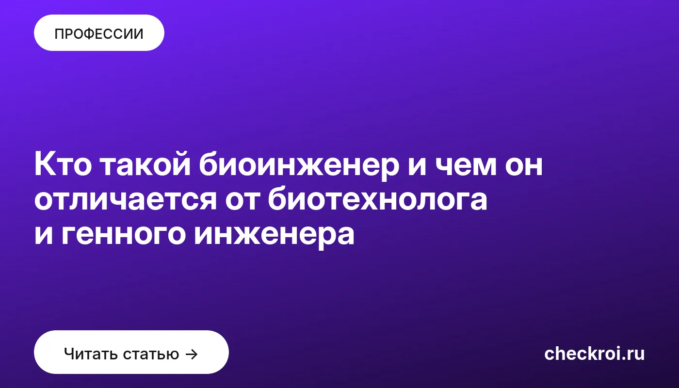 Статья: Кто такой биоинженер и чем он отличается от биотехнолога и генного инженера Обложка: Кто такой биоинженер и чем он отличается от биотехнолога и генного инженера