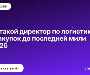 Обложка: Кто такой директор по логистике: от закупок до последней мили в 2026