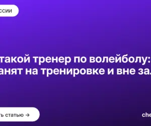 Обложка: Кто такой тренер по волейболу: чем он занят на тренировке и вне зала