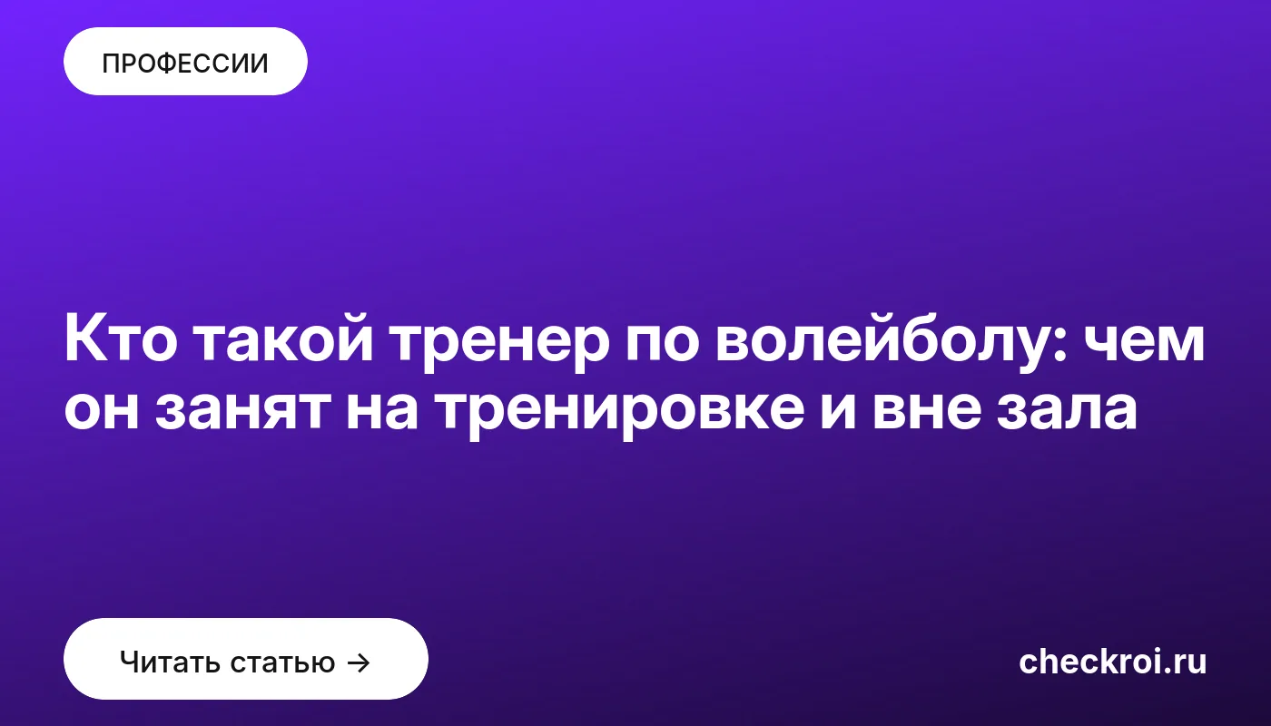 Статья: Кто такой тренер по волейболу: чем он занят на тренировке и вне зала Обложка: Кто такой тренер по волейболу: чем он занят на тренировке и вне зала