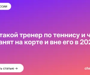 Обложка: Кто такой тренер по теннису и чем он занят на корте и вне его в 2026