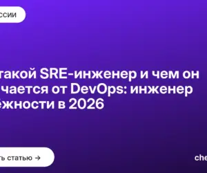 Обложка: Кто такой SRE инженер и чем он отличается от DevOps: инженер надёжности в 2026
