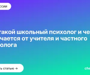 Обложка: Кто такой школьный психолог и чем он отличается от учителя и частного психолога