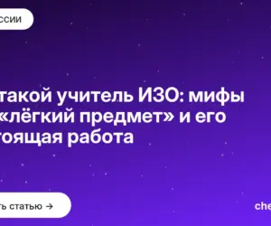 Обложка: Кто такой учитель ИЗО: мифы про «лёгкий предмет» и его настоящая работа