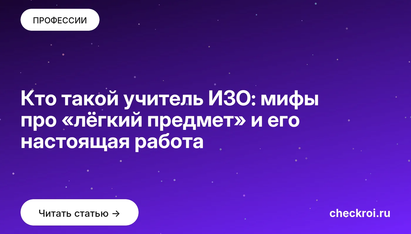 Статья: Кто такой учитель ИЗО: мифы про «лёгкий предмет» и его настоящая работа Обложка: Кто такой учитель ИЗО: мифы про «лёгкий предмет» и его настоящая работа