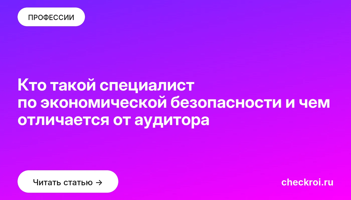 Статья: Кто такой специалист по экономической безопасности и чем отличается от аудитора Обложка: Кто такой специалист по экономической безопасности и чем отличается от аудитора