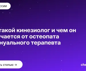 Обложка: Кто такой кинезиолог и чем он отличается от остеопата и мануального терапевта