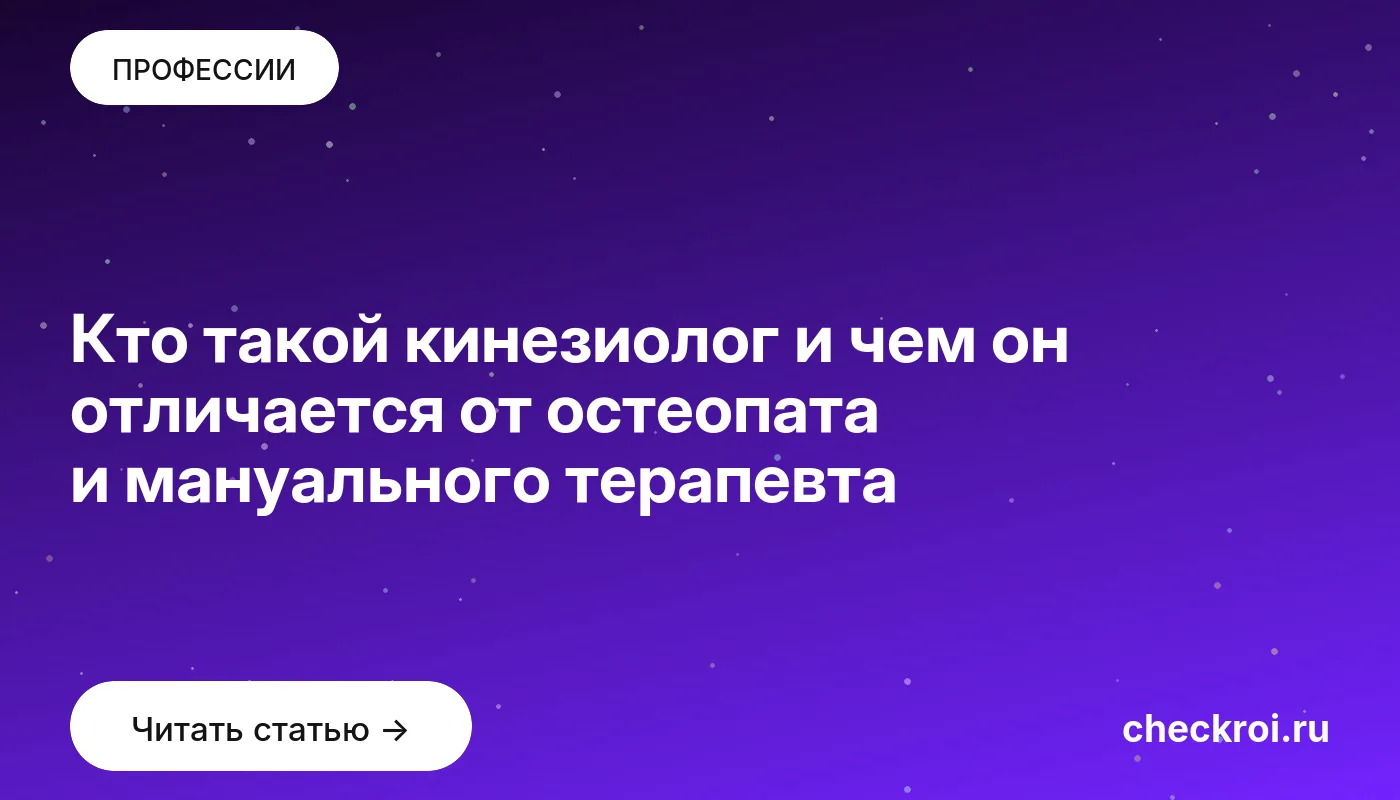 Статья: Кто такой кинезиолог и чем он отличается от остеопата и мануального терапевта Обложка: Кто такой кинезиолог и чем он отличается от остеопата и мануального терапевта