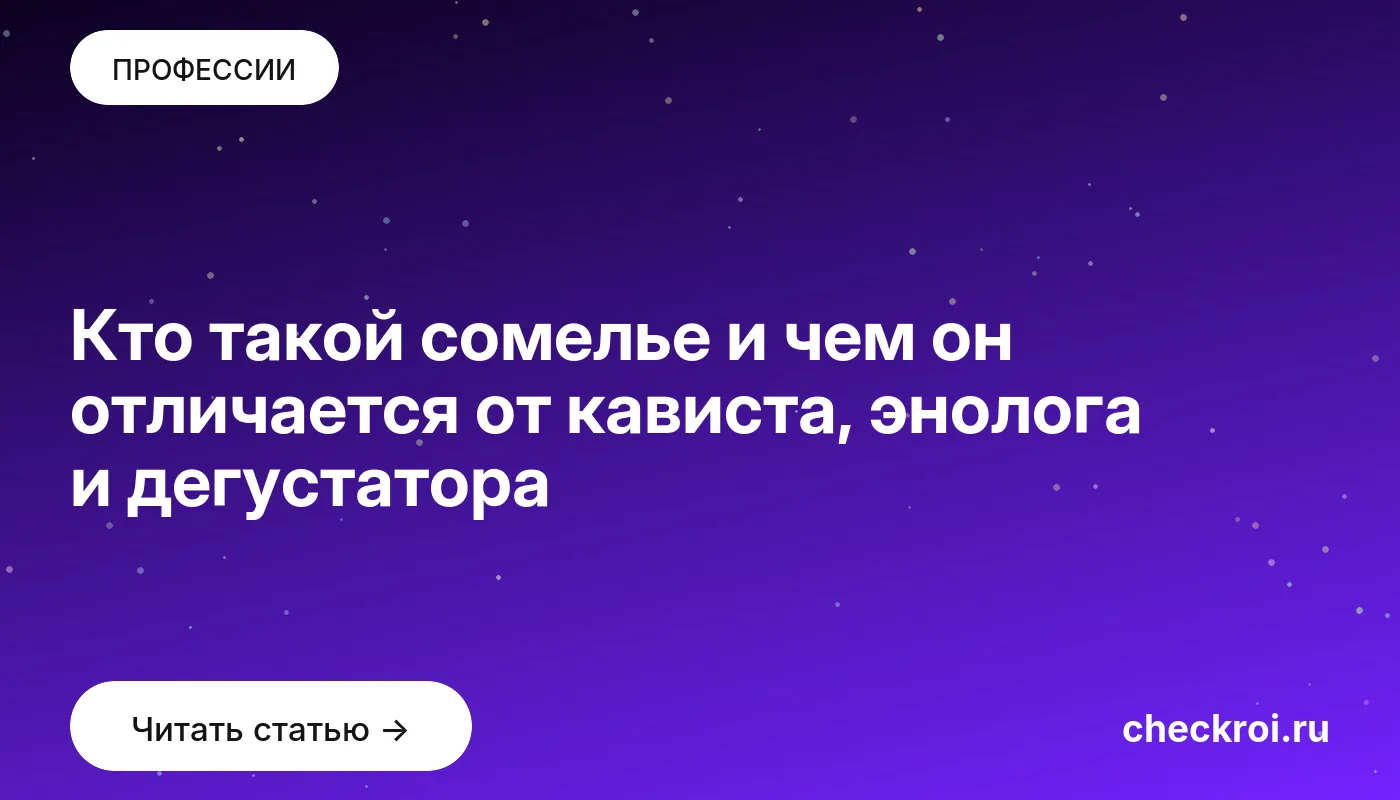 Статья: Кто такой сомелье и чем он отличается от кависта, энолога и дегустатора Обложка: Кто такой сомелье и чем он отличается от кависта, энолога и дегустатора