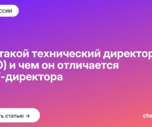 Обложка: Кто такой технический директор (CTO) и чем он отличается от IT директора