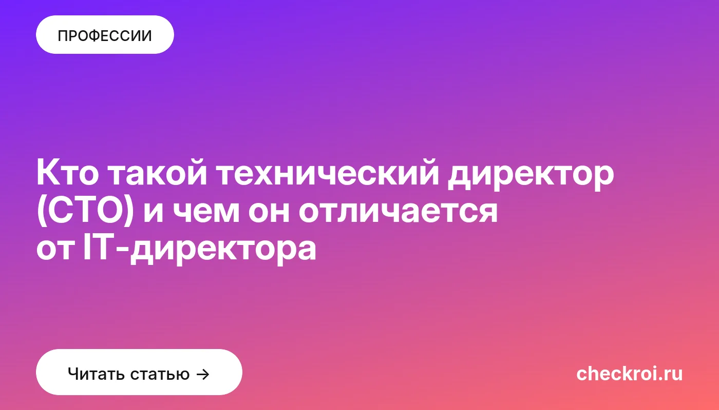 Статья: Кто такой технический директор (CTO) и чем он отличается от IT-директора Обложка: Кто такой технический директор (CTO) и чем он отличается от IT директора