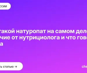 Обложка: Кто такой натуропат на самом деле — отличие от нутрициолога и что говорит наука