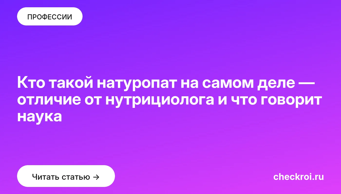 Статья: Кто такой натуропат на самом деле — отличие от нутрициолога и что говорит наука Обложка: Кто такой натуропат на самом деле — отличие от нутрициолога и что говорит наука