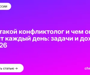 Обложка: Кто такой конфликтолог и чем он занят каждый день: задачи и доход в 2026