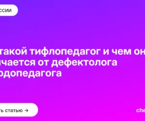 Обложка: Кто такой тифлопедагог и чем он отличается от дефектолога и сурдопедагога