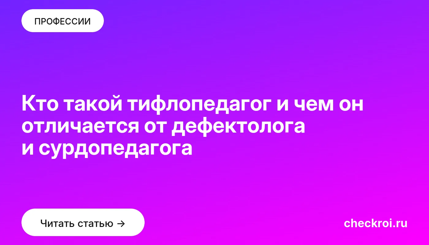 Статья: Кто такой тифлопедагог и чем он отличается от дефектолога и сурдопедагога Обложка: Кто такой тифлопедагог и чем он отличается от дефектолога и сурдопедагога