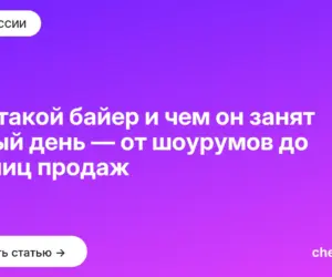 Обложка: Кто такой байер и чем он занят целый день — от шоурумов до таблиц продаж