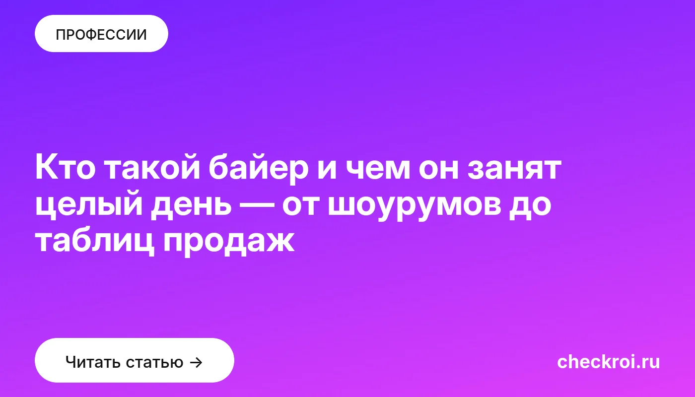 Статья: Кто такой байер и чем он занят целый день — от шоурумов до таблиц продаж Обложка: Кто такой байер и чем он занят целый день — от шоурумов до таблиц продаж