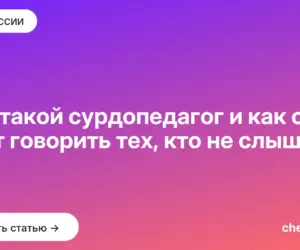 Обложка: Кто такой сурдопедагог и как он учит говорить тех, кто не слышит