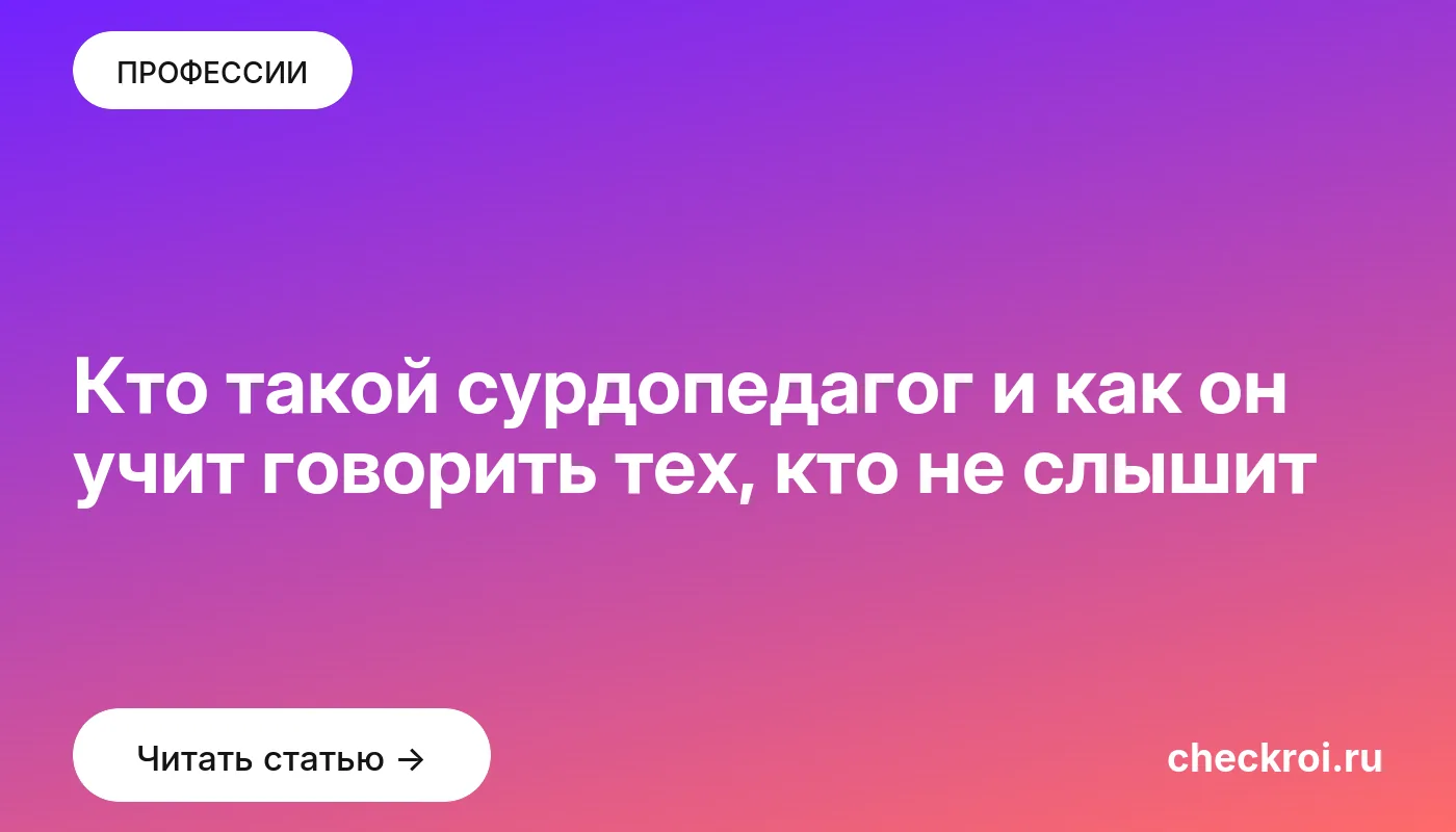 Статья: Кто такой сурдопедагог и как он учит говорить тех, кто не слышит Обложка: Кто такой сурдопедагог и как он учит говорить тех, кто не слышит