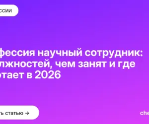 Обложка: Профессия научный сотрудник: 5 должностей, чем занят и где работает в 2026