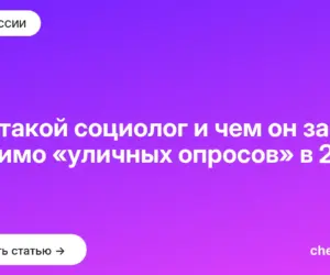 Обложка: Кто такой социолог и чем он занят помимо «уличных опросов» в 2026