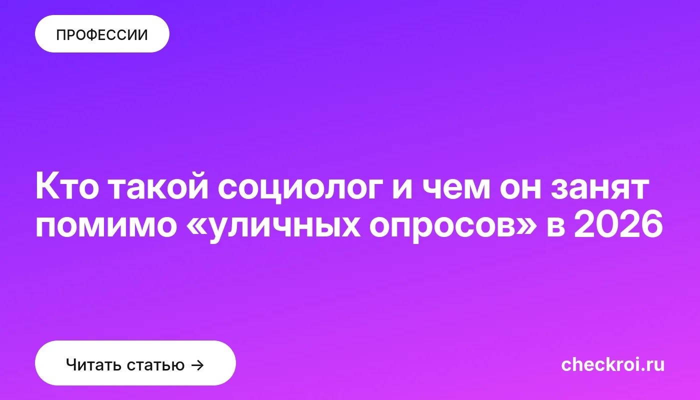 Статья: Кто такой социолог и чем он занят помимо «уличных опросов» в 2026 Обложка: Кто такой социолог и чем он занят помимо «уличных опросов» в 2026