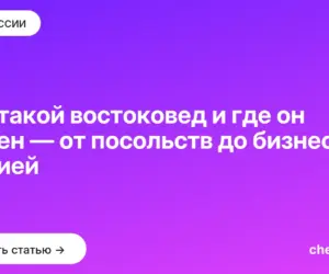 Обложка: Кто такой востоковед и где он нужен — от посольств до бизнеса с Азией