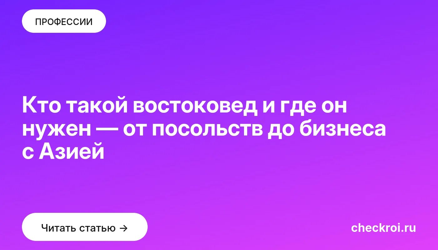 Статья: Кто такой востоковед и где он нужен — от посольств до бизнеса с Азией Обложка: Кто такой востоковед и где он нужен — от посольств до бизнеса с Азией