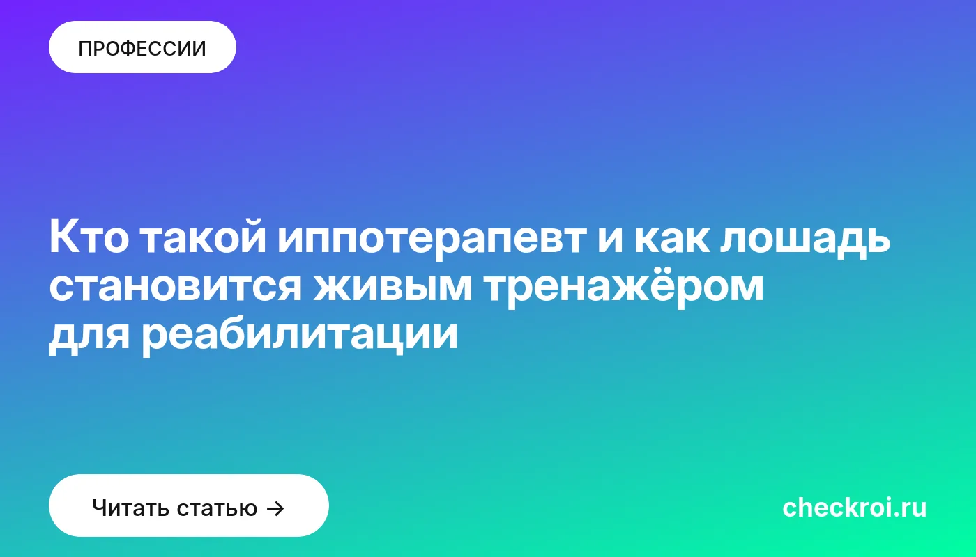 Статья: Кто такой иппотерапевт и как лошадь становится живым тренажёром для реабилитации Обложка: Кто такой иппотерапевт и как лошадь становится живым тренажёром для реабилитации