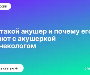 Обложка: Кто такой акушер и почему его путают с акушеркой и гинекологом