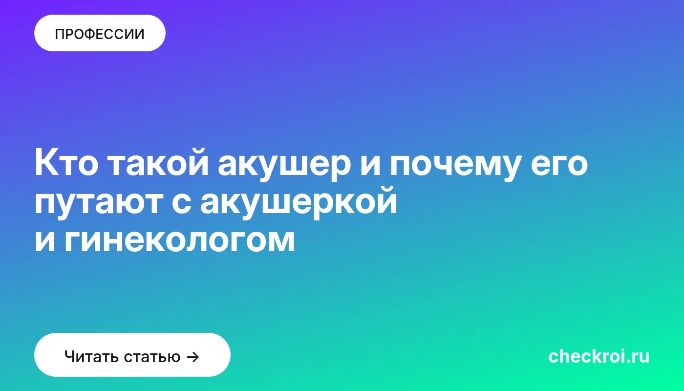 Статья: Кто такой акушер и почему его путают с акушеркой и гинекологом Обложка: Кто такой акушер и почему его путают с акушеркой и гинекологом