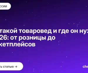 Обложка: Кто такой товаровед и где он нужен в 2026: от розницы до маркетплейсов