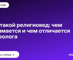 Обложка: Кто такой религиовед: чем занимается и чем отличается от теолога